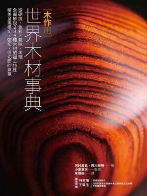 cover image of 木作用 世界木材事典